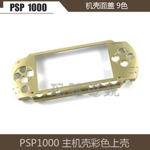 PSP1000 chassis cover repair accessories PSP1000 game console housing replacement shell upper shell surface