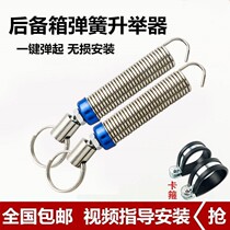 General Motors trunk spring automatic lifter trunk lift spring adjustable lifting universal modification