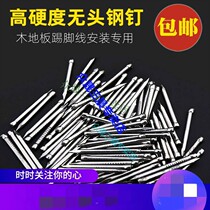 Headless no ground solid wood steel nails special nails floor skirting lines skirting lines nails wood nails