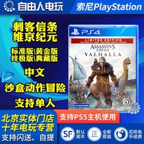 Chinese spot PS4 game Assassin Assassins Creed Hall of Souls Viking Era ordinary collection edition