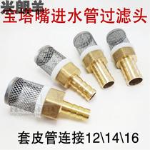d water inlet pipe filter suction pump water inlet filter head stainless steel mesh thread copper pagoda head plug hose 4 points