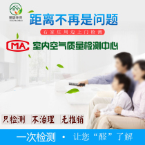 (Moju test) Shijiazhuang formaldehyde door-to-door detection formaldehyde detector indoor air quality test