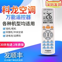 Applicable to the original Kelon Kelon universal universal air conditioning remote control hook-up vertical machine Central air conditioning variable frequency fixed frequency air conditioning All universal regardless of model cooling and heating