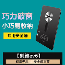 Suitable for Skyworth ev6 car safety lifesaving hammer car broken window card escape device one second emergency safety hammer
