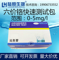 Lu Heng hexavalent chromium colorimetric tube 0 05-5ppm electroplating sewage hexavalent chromium test package chromium VI test kit