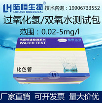 Lu Heng biological hydrogen peroxide detection colorimetric tube sewage hydrogen peroxide H2O2 disinfectant residue Rapid Detection Package