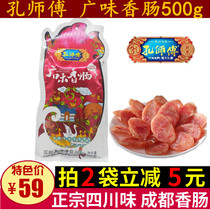 Authentic Master Kong Guangwei fragrant intestines 500g Sichuan specialty Chengdu sweet Sichuan spicy sausage New Year gift