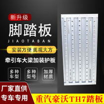 Sinotruk Howo th7 tractor cab rear galvanized pedal beam aluminum alloy guard plate truck supplies