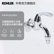 Kohler bathroom tap tap Single cold home washing machine tap Five gold accessories 13900