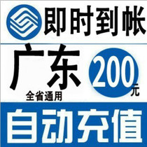 Guangdong mobile 200 yuan fast recharge card Mobile phone payment payment Phone fee Chong China Guangzhou Shenzhen Dongguan Foshan