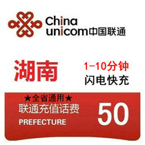 Hunan Unicom 50 yuan fast prepaid card mobile phone payment payment phone fee Chong China Changsha Yueyang Hengyang Changde
