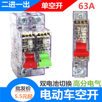 Electric tricycle air switch 63A1p circuit breaker power gate dual circuit switching two in 1 out 2p conversion