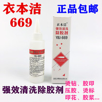 Clothing 669 clothing glue removal agent textile cleaning agent hot Diamond rubber printing hot standard pressure adhesive sealing sealing box glue Sol agent