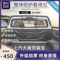 Suitable for SAIC Chase T60 cargo box treasure extension Chase T70 protection pad tail box pad rear tail box pad pickup modification