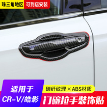 Suitable for 17-21 Honda CRV outer handle Haoying door Bowl door handle decoration stickers auto supplies