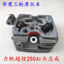 Huaying three-wheeled motorcycle Lifan super cool 250 cylinder head assembly LF250 water-cooled cylinder head assembly