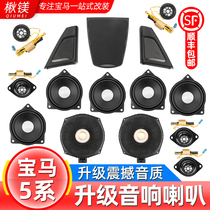 Suitable for BMW 5 series 520 525li high fit sound five series F18 F10A column alt horn interior retrofit