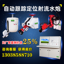 Automatic fire water cannon Automatic fire extinguisher High pressure fire cannon device ZDMS intelligent tracking and positioning homing jet