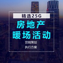 Real estate warm-up activity plan Daquan marketing planning copy opening activity implementation plan