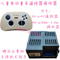 Childrens electric stroller receiver remote control HH-619Y remote control HH-6188K-2 4 circuit board motherboard