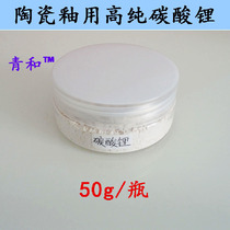 Ceramic Ceramic blank glaze with high purity lithium carbonate use safety 50g glaze with lithium carbonate
