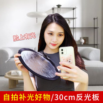 30CM small reflector Mini portable foldable round light plate Silver white two-in-one double-sided net red selfie camera live handheld desktop small-shaped back light plate mini photography small version