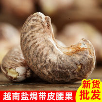 New Vietnamese big cashew nuts Nguyen Amei baked cashew nuts with skin salt pregnant women snacks Office net red snacks 500g