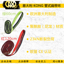 Italian KONG high-strength nylon flat belt rope ring outdoor rock climbing safety wear-resistant protection equipment