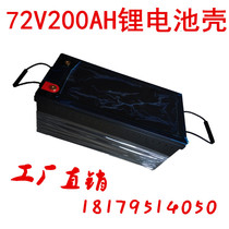 12V large capacity battery shell 72V200AH plastic shell Tricycle lithium battery box Car lithium special shell