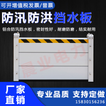 Aluminum alloy flood control flood control water retaining plate underground garage shopping mall shop water retaining plate Stainless steel flood control gate water retaining plate