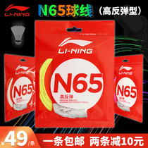 2021 new official website Li Ning Badminton Line n65 professional resistant high bomb attack feather line AXJR014