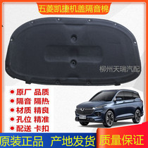 Suitable for new Wuling Kaijie engine hood insulation board Hood sound insulation cotton flame retardant material auto parts