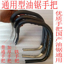 Gasoline saw front handle 52 58 6200 universal logging saw handle handle chain starter pull plate accessories