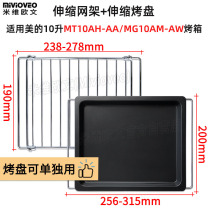 Non-stick baking tray suitable for beauty 10L liters MT10AH-AA MG10AM-AW electric oven food tray Baking mesh rack