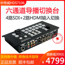 Emperor Wei HDS7106 six-way guide Station 4 HDMI 2-way SDI HD video webcast switcher