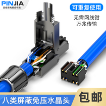 Press-free Crystal Head Super Six 6 7 Class 8 Class 8 Class 10000 trillion shielded wire-free wire network joint RJ45 connector