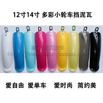 12~14~16 inch folding car mudguard BMX tile bicycle muddle tile brown