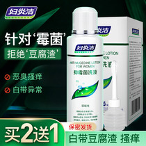 Fuyan Jie anti-mold lotion anti-itching sterilization Ms. vaginal cleaning Yin leucorrhea tofu residue clean Yin care solution
