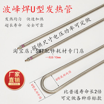 Wandesheng Fengwave Fever Fever Fever Cologne Reflow Welding U - shaped Heating Pipe Stainless Steel Utile Heating Zone