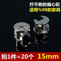 15mm eccentric wheel thickened three-in-one connecting piece buckle fitting woodworking fastener nut screw furniture hardware