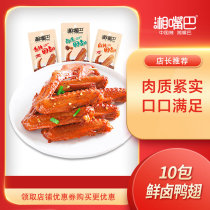 Xiang mouth sauce marinated 32g duck wings 10 packs of Hunan flavor specialty snacks spicy duck wings spicy duck wings snacks