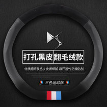 Citroen special DS6 DS5 DS4 s DS5LSDS3DS7 steering wheel cover over plush leather Four Seasons handle
