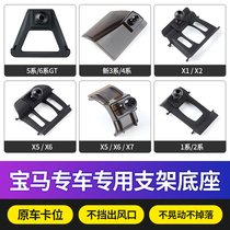BMW 1 series 2 series 3 series 4 series 5 series X1X2X3X4X5X6MINI car mobile phone car bracket special base