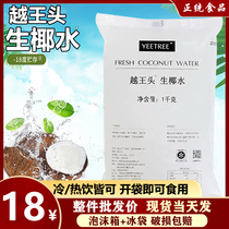 Xi tea with Yue Wangtou frozen coconut milk 1kg Hainan raw coconut 0 add natural coconut water milk tea drink special