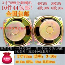 3 inch 78mm dual internal magnetic 16-core full-frequency horn 4 Euro 8 Euro 5W10W small audio speaker delivery insurance