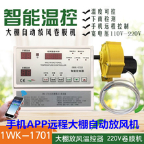 Mobile phone card remote APP Greenhouse automatic ventilation machine WIFI greenhouse greenhouse ventilation intelligent thermostat Rolling machine