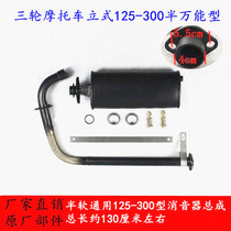 Zongshen Futian Longxin tricycle motorcycle exhaust pipe 110-300 modified silent universal silencer