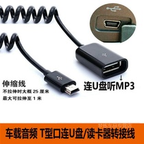 Buick Kaiyue Peugeot Chery car mini USB data cable adapter U disk car MP3 interface conversion