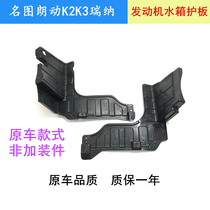 Applicable to Langzuna K2K3 engine lower guard plate front bumper water tank lower guard plate left and right plastic lower baffle