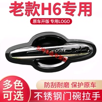 13 models 15 Great Wall Haval H6 upgraded version Old modified accessories stainless steel decorative door bowl handle shell